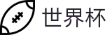2026世界杯投注官方网站 | 逐梦荣耀巅峰